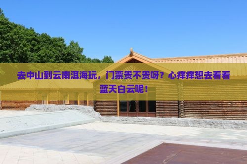 中山去云南洱海门票