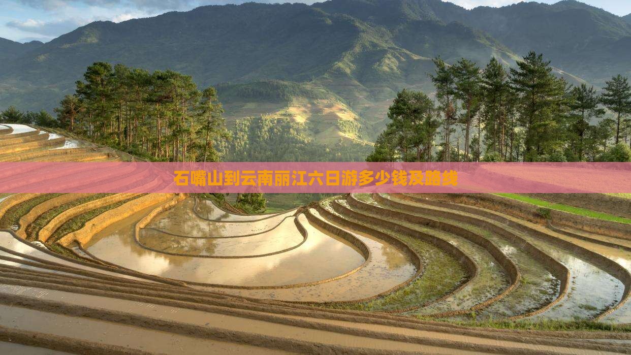 石嘴山到云南丽江六日游