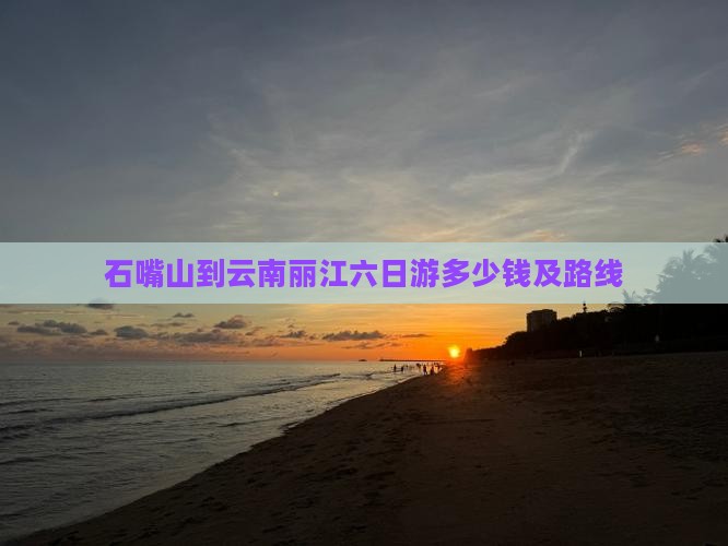 石嘴山到云南丽江六日游