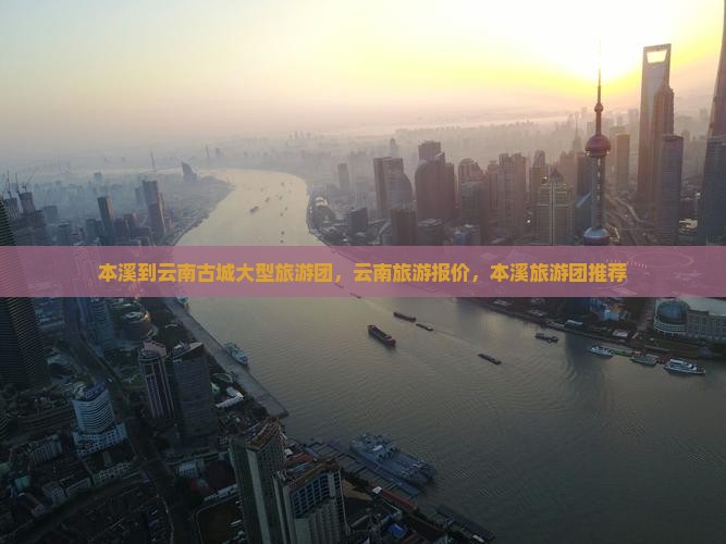 本溪去云南古城大型旅游团