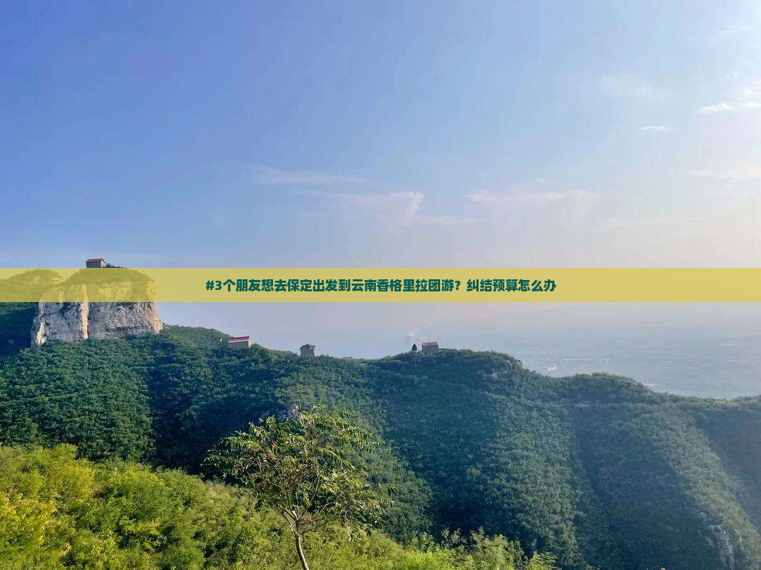 保定去云南香格里拉团体旅游