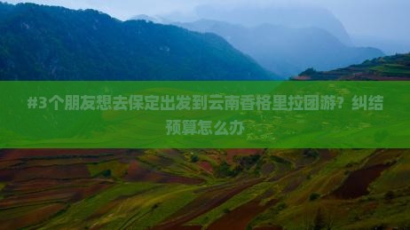保定去云南香格里拉团体旅游