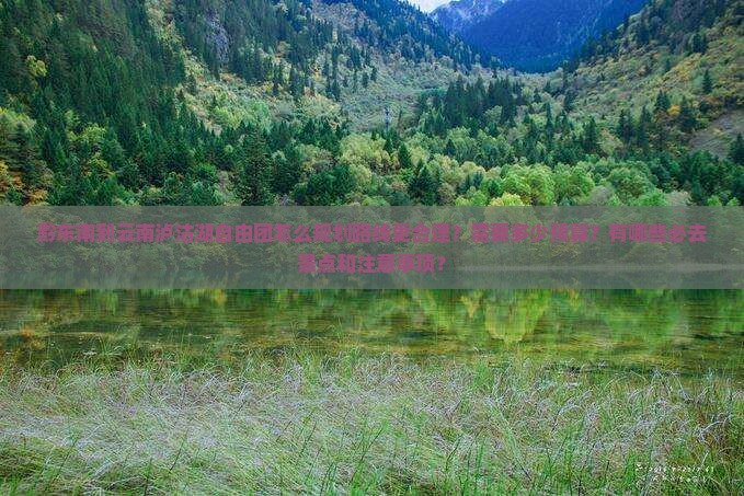 黔东南到云南泸沽湖自由团