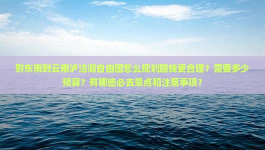 黔东南到云南泸沽湖自由团