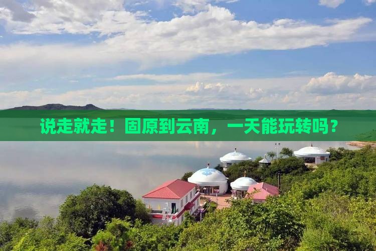固原去云南一日