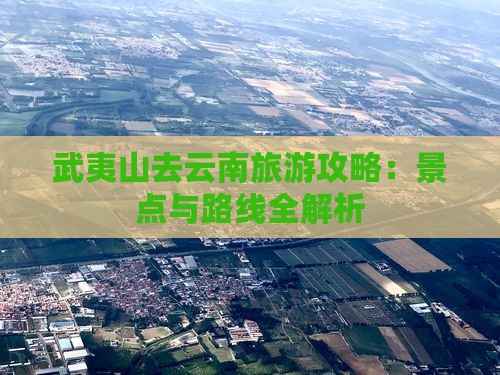 武夷山去云南古城旅行社