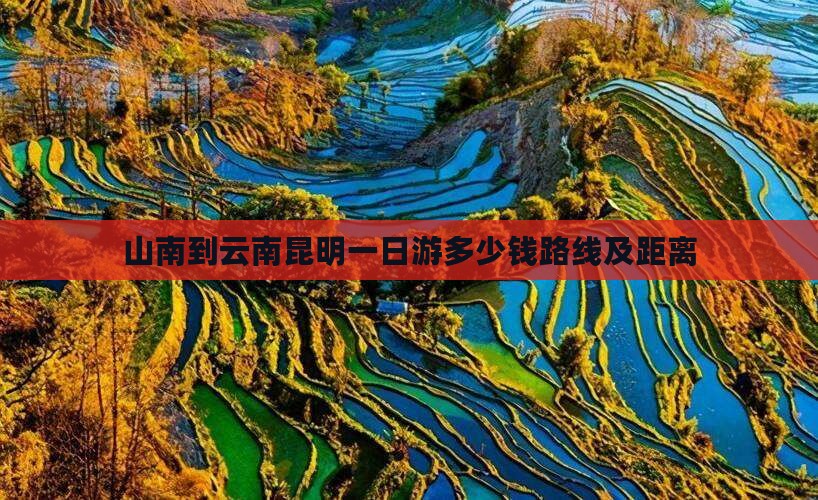山南到云南昆明一日