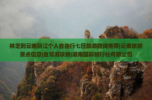 林芝到云南丽江个人游