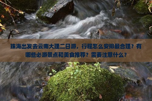 珠海去云南大理二日游