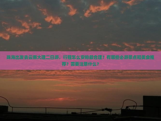 珠海去云南大理二日游