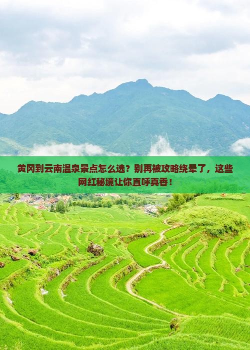 黄冈到云南温泉景点