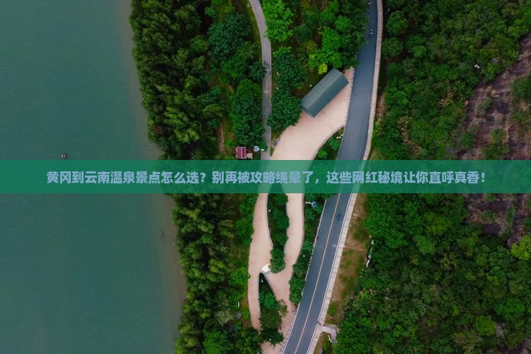 黄冈到云南温泉景点