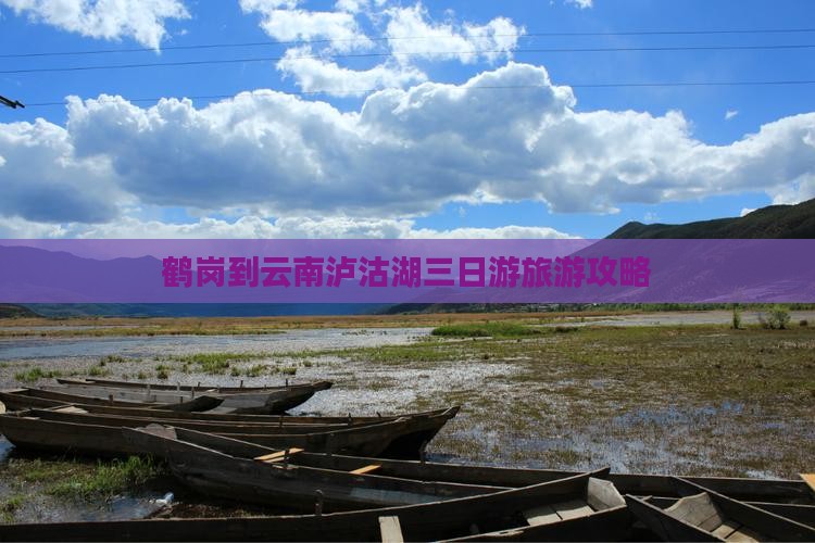 鹤岗到云南泸沽湖三日游