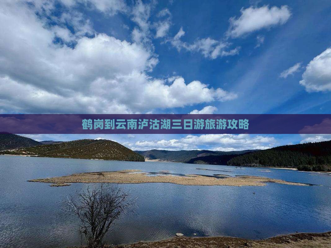 鹤岗到云南泸沽湖三日游