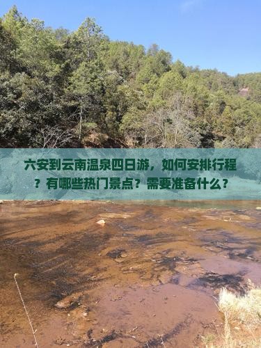 六安到云南温泉四日游