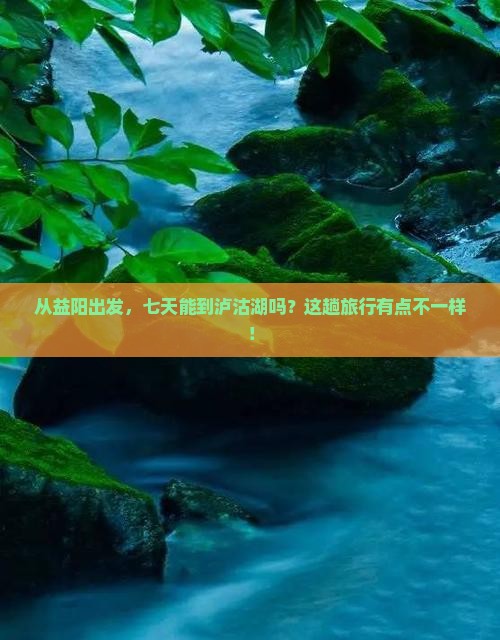 益阳到云南泸沽湖七日游