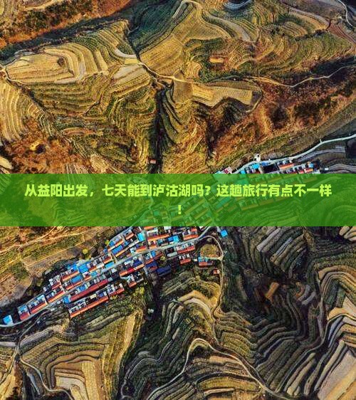 益阳到云南泸沽湖七日游