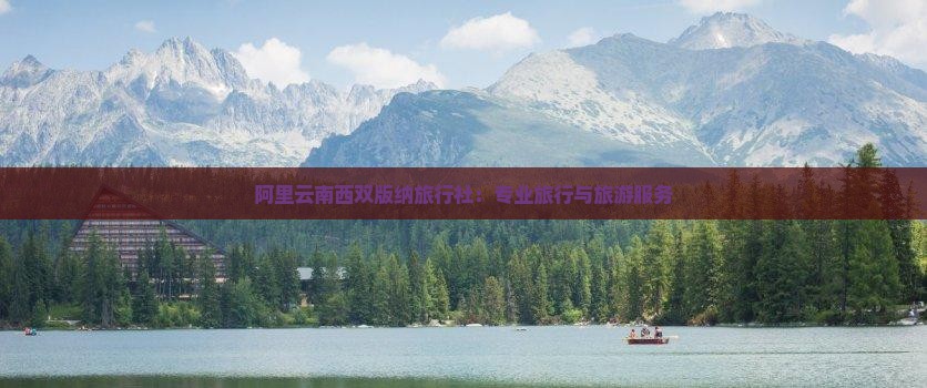 阿里去云南西双版纳旅行社