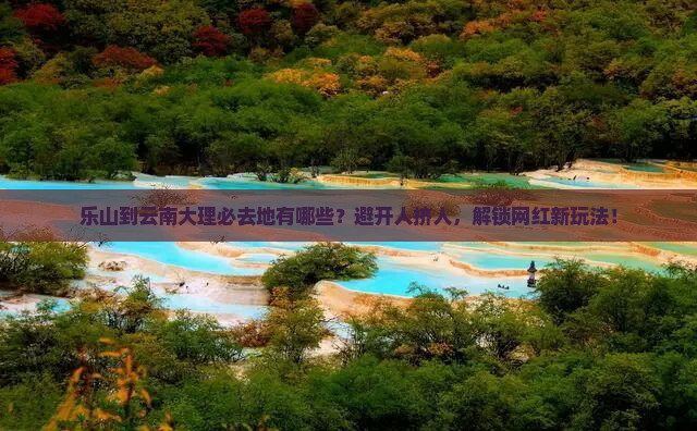 乐山到云南大理必去地
