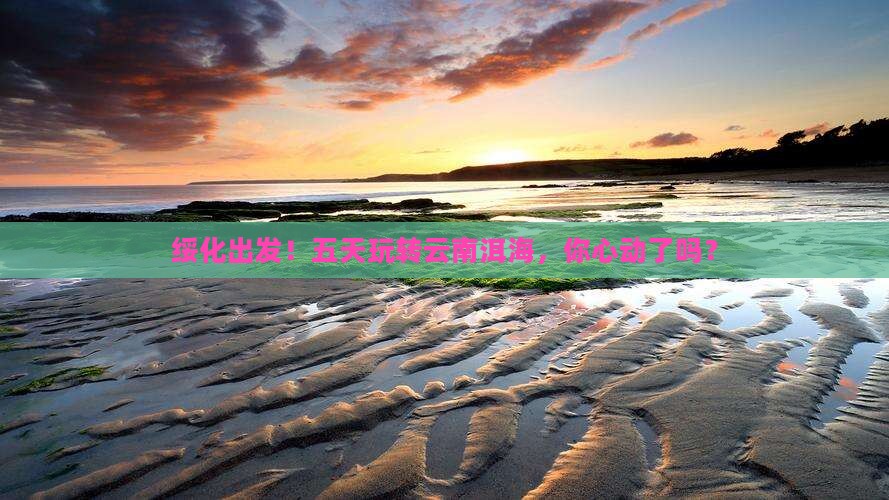 绥化到云南洱海五日游