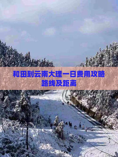 和田到云南大理一日