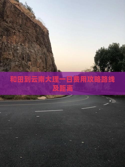 和田到云南大理一日
