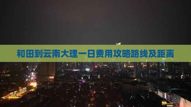 和田到云南大理一日