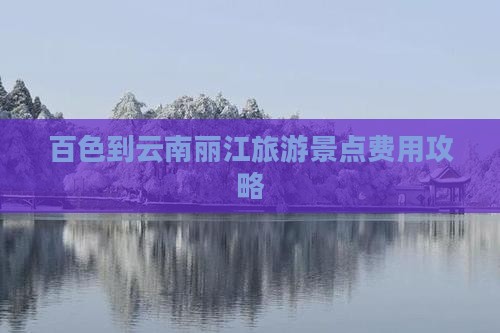 百色到云南丽江门票