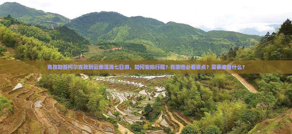 克孜勒苏柯尔克孜到云南洱海七日游