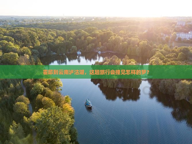 霍邱去云南泸沽湖旅游