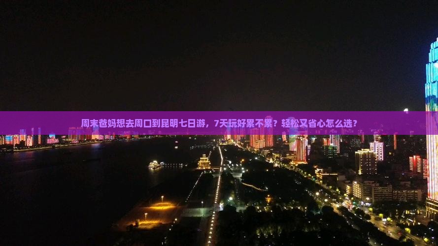 周口到云南昆明七日游