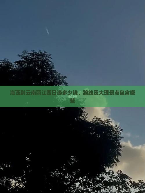 海西到云南丽江四日游