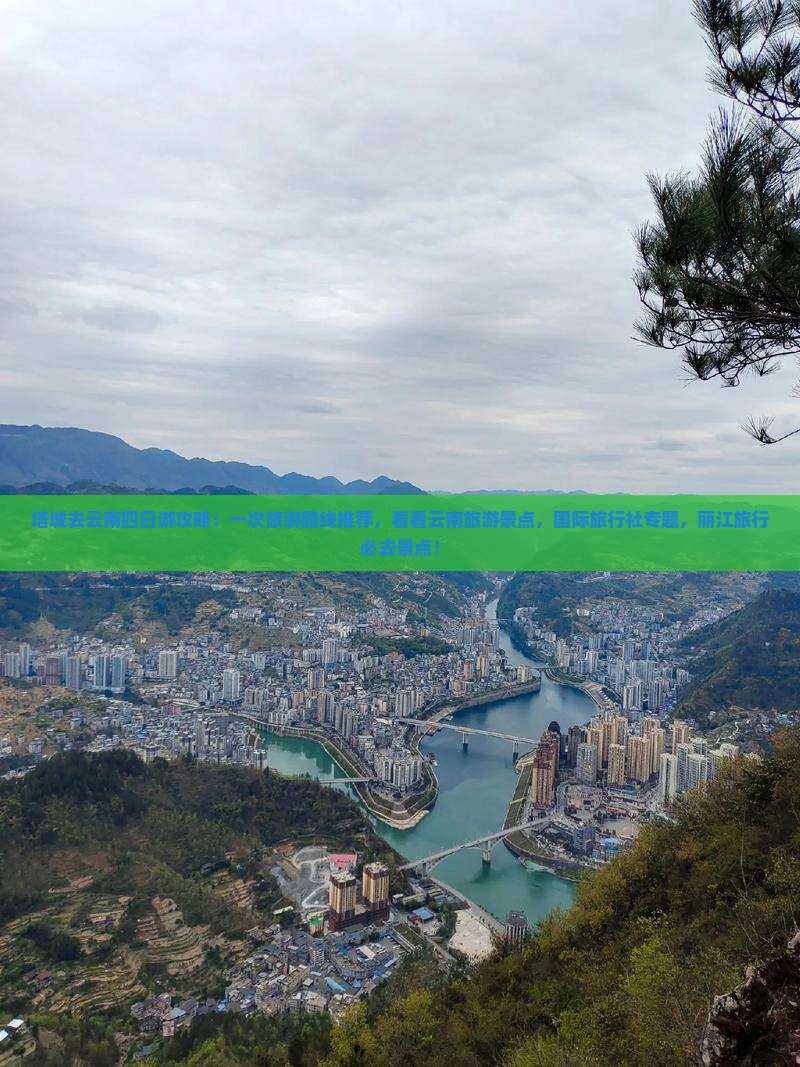 塔城去云南四日游