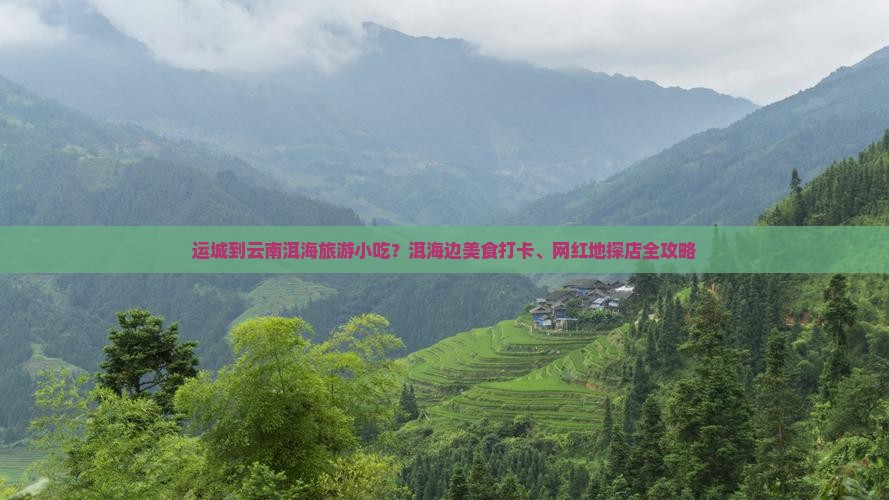运城到云南洱海旅游小吃