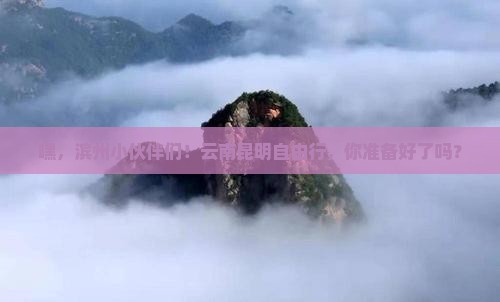 滨州去云南昆明自由团
