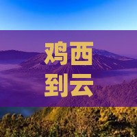 鸡西到云南泸沽湖五日游
