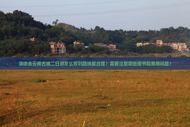 清徐去云南古城二日游