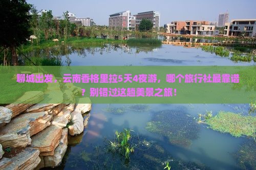 聊城到云南香格里拉旅行社