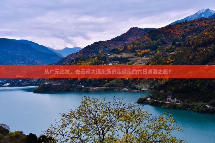 广元去云南大理六日游