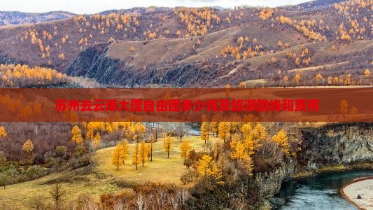 苏州去云南大理自由团