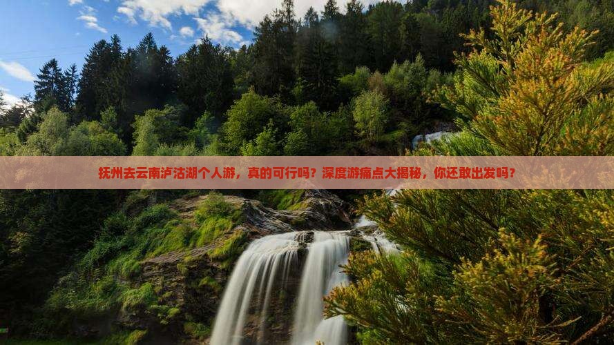 抚州去云南泸沽湖个人游
