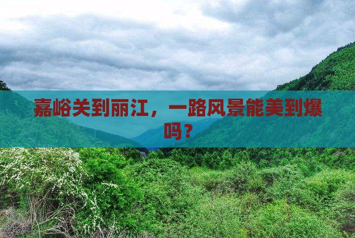 嘉峪关去云南丽江景点