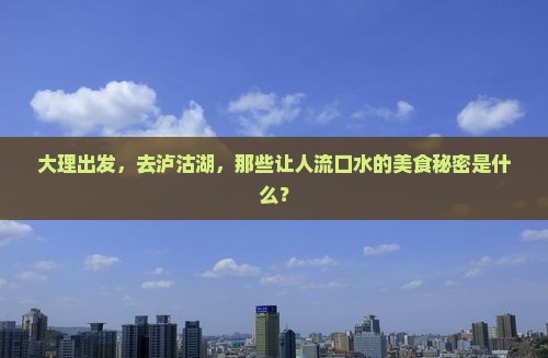 大理去云南泸沽湖旅游小吃