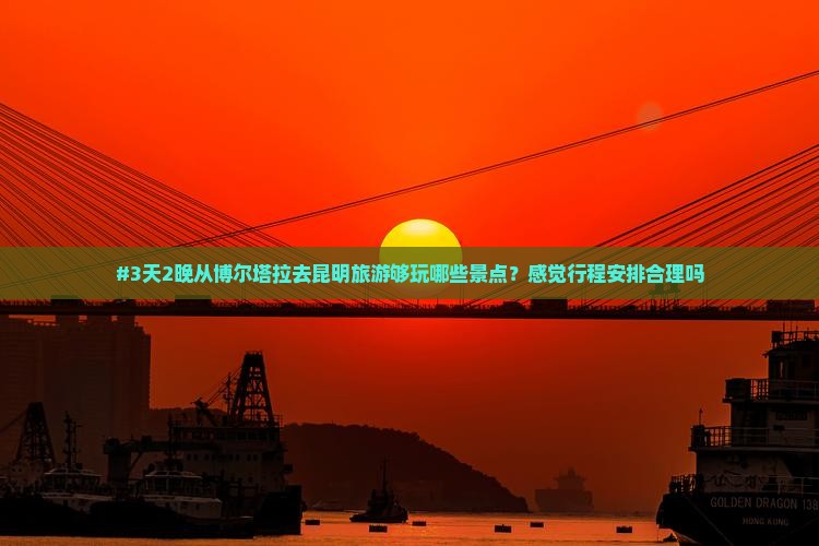 博尔塔拉到云南昆明七日游