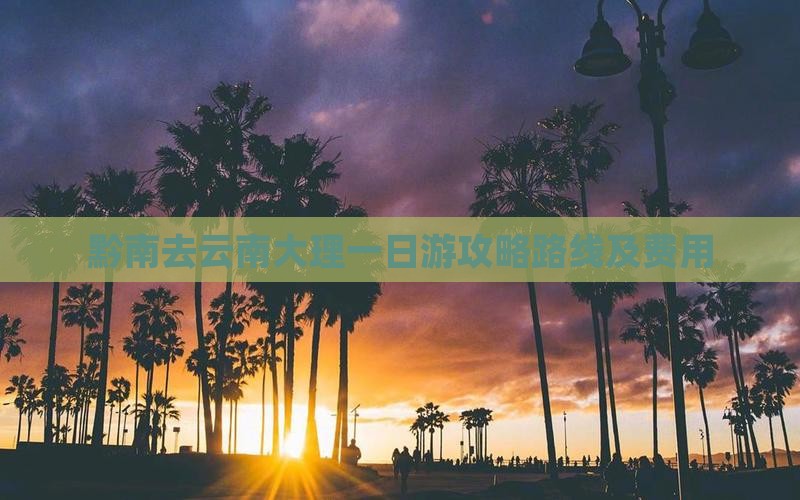 黔南去云南大理一日