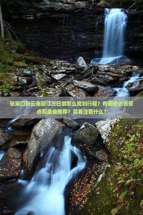 张家口到云南丽江三日游