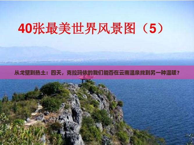 克拉玛依到云南温泉四日游
