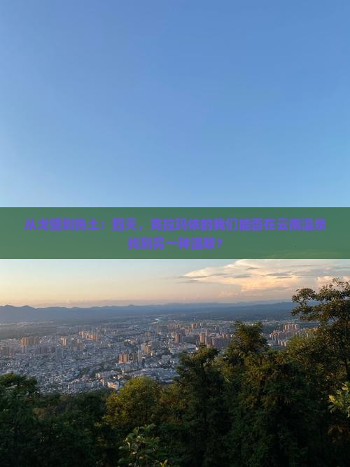 克拉玛依到云南温泉四日游