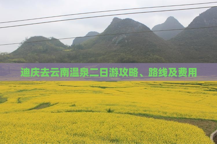 迪庆去云南温泉二日游