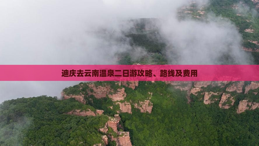 迪庆去云南温泉二日游